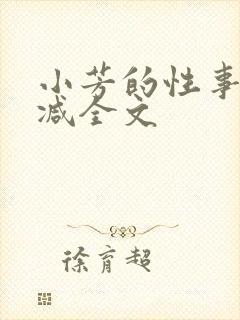 小芳的性事无删减全文 小芳的性事无删减全文