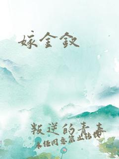嫁金钗