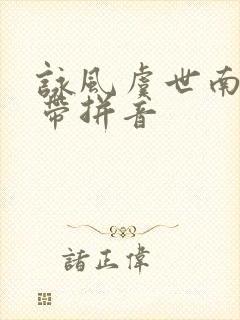 咏风虞世南古诗带拼音