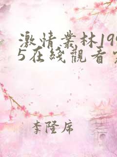 激情丛林1995在线观看完整版