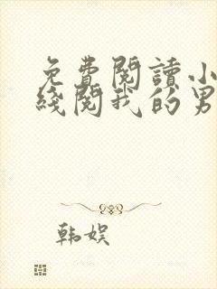 免费阅读小说在线阅我的男友是神探