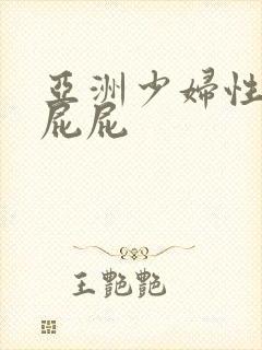 亚洲少妇性感大屁屁