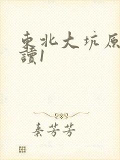 东北大坑原文阅读1