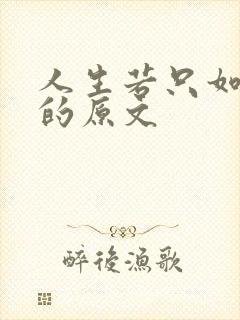 人生若只如初见的原文