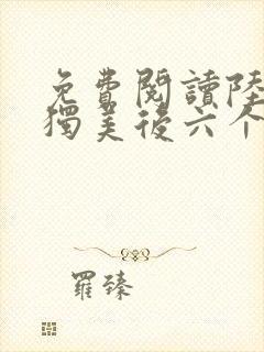 免费阅读陆小姐独美后六个哥哥跪求原谅全文