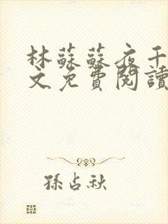 林苏苏夜千寒全文免费阅读完整版