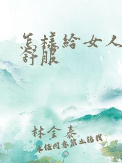怎样给女人舔才舒服