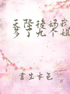 天降后妈我突然多了九个姐姐短剧免费观看