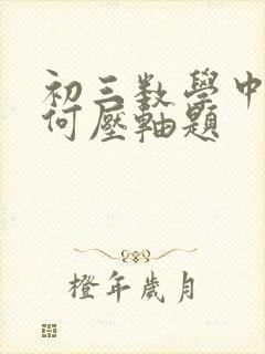 初三数学中考几何压轴题