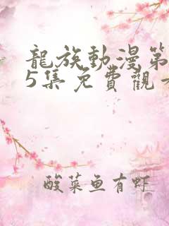 龙族动漫第二季5集免费观看