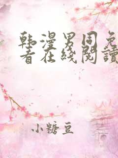 韩漫男同免费观看在线阅读漫画