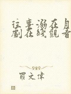 往事溺在月光短剧在线观看全集