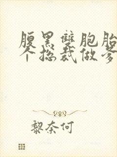 腹黑双胞胎:抢个总裁做爹地免费阅读全文