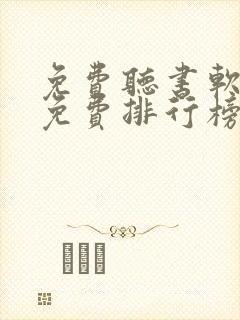 免费听书软件全免费排行榜