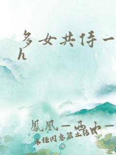 多女共侍一夫巨h