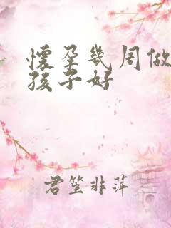 怀孕几周做打掉孩子好