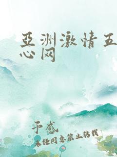 亚洲激情五月开心网