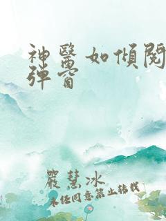 神医如倾阅读无弹窗