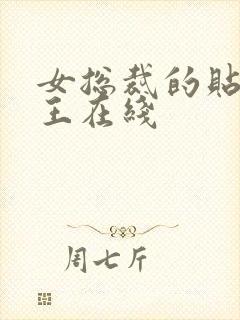 女总裁的贴身兵王在线