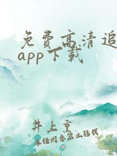 免费高清追剧的app下载