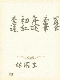 李初年童肖媛正道红途笔笔趣阁