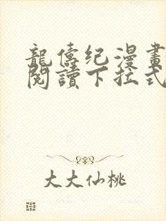 龙俦纪漫画免费阅读下拉式