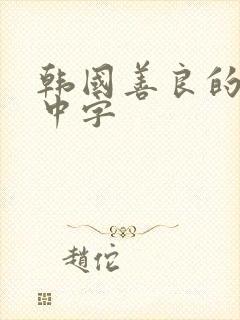 韩国善良的嫂子中字