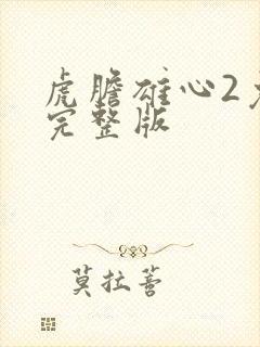 虎胆雄心2免费完整版