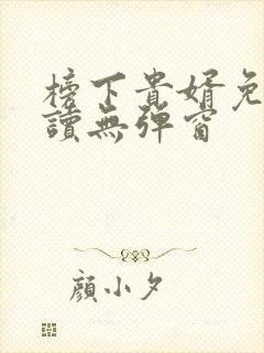 榜下贵婿免费阅读无弹窗