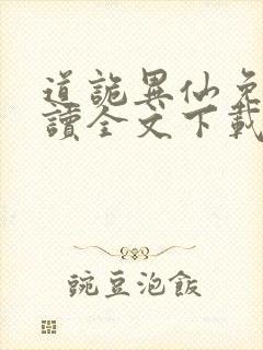 道诡异仙免费阅读全文下载