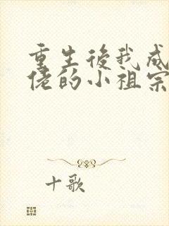 重生后我成了大佬的小祖宗和免费阅读
