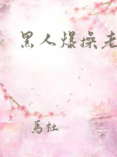 黑人爆操老女人