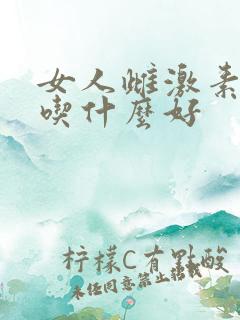 女人雌激素下降吃什么好