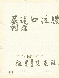 尿道口流脓拉尿刺痛 尿道口流脓拉尿刺痛