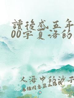 读后感五年级500字夏洛的网