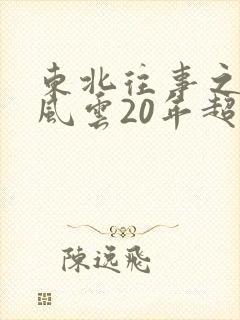 东北往事之黑道风云20年超清