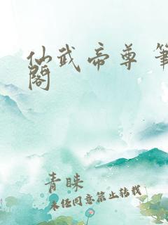 仙武帝尊 笔趣阁