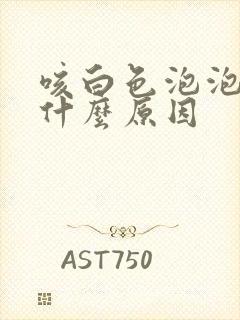 咳白色泡泡痰是什么原因