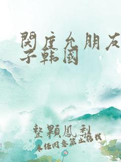 闵度允朋友的妻子韩国
