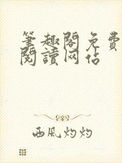 笔趣阁免费在线阅读网站