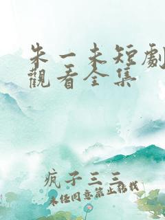 朱一未短剧免费观看全集