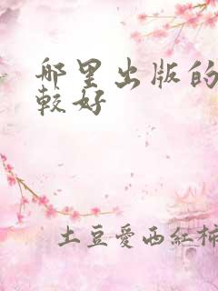 哪里出版的书比较好