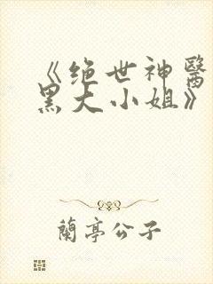 《绝世神医:腹黑大小姐》