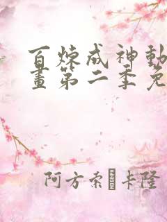 百炼成神动态漫画第二季免费播放 百炼成神动态漫画第二季免费播放