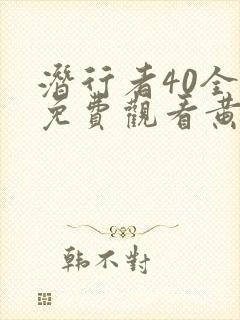 潜行者40全集免费观看黄晓明