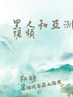 黑人和亚洲女人视频