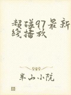 超碰97最新在线播放