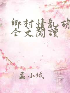 乡村情乱胡秀英全文阅读