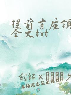 从前有座镇妖关全文txt