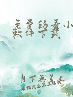 免费的看小说的软件下载